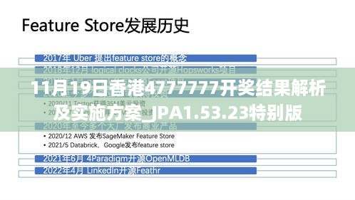 11月19日香港4777777开奖结果解析及实施方案_JPA1.53.23特别版