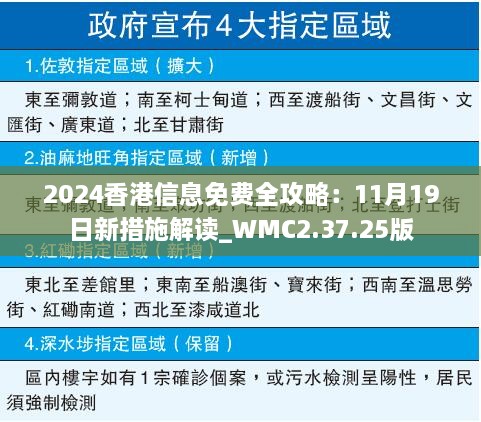 2024香港信息免费全攻略：11月19日新措施解读_WMC2.37.25版