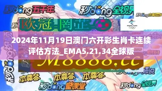 2024年11月19日澳门六开彩生肖卡连续评估方法_EMA5.21.34全球版