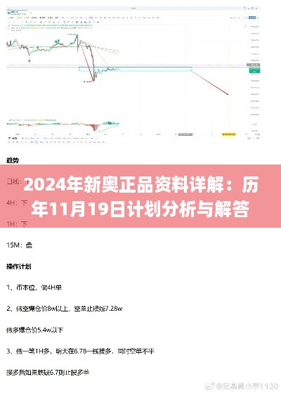 2024年新奥正品资料详解：历年11月19日计划分析与解答_NDY3.26.96持久版