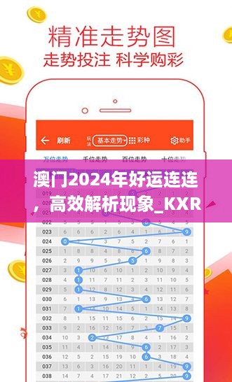 澳门2024年好运连连，高效解析现象_KXR9.34.38更新版