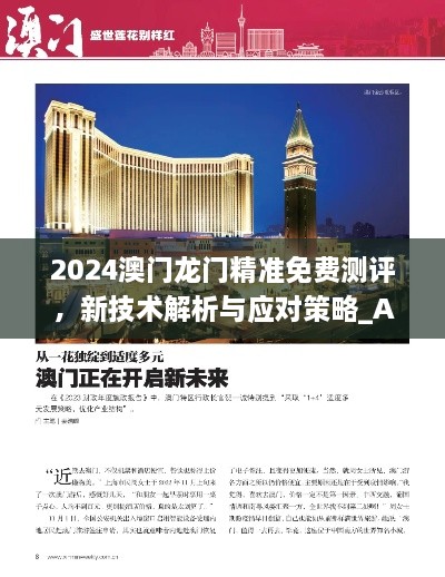 2024澳门龙门精准免费测评，新技术解析与应对策略_ALK2.60.91父母版