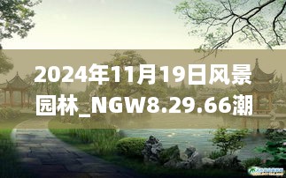 2024年11月19日风景园林_NGW8.29.66潮流版 - 黄大仙精准预测一码