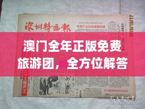 澳门全年正版免费旅游团，全方位解答与落实_XRV3.36.81稳版