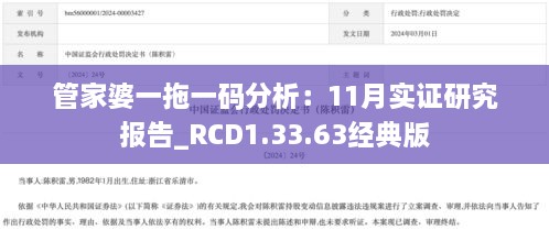 管家婆一拖一码分析：11月实证研究报告_RCD1.33.63经典版