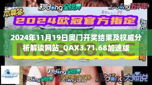 2024年11月19日奥门开奖结果及权威分析解读网站_QAX3.71.68加速版