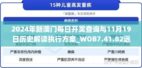 2024年新澳门每日开奖查询与11月19日历史解读执行方案_WOB7.41.82远程版