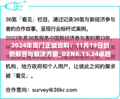 2024年奥门正版资料：11月19日创新解答与解决方案_DZN8.13.24卓越版