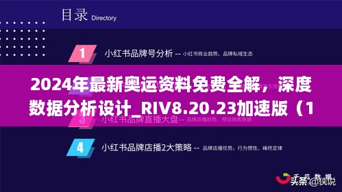 2024年最新奥运资料免费全解，深度数据分析设计_RIV8.20.23加速版（11月19日更新）