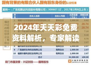 2024年天天彩免费资料解析，专家解读11月19日_GFG2.14.47连续版