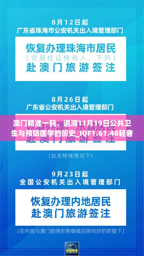 澳门精准一码，追溯11月19日公共卫生与预防医学的历史_IQF1.61.48轻奢版