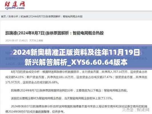 2024新奥精准正版资料及往年11月19日新兴解答解析_XYS6.60.64版本