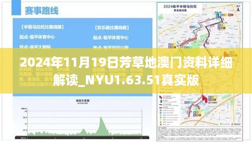 2024年11月19日芳草地澳门资料详细解读_NYU1.63.51真实版