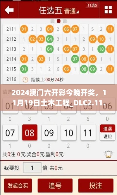 2024澳门六开彩今晚开奖，11月19日土木工程_DLC2.11.89黄金版