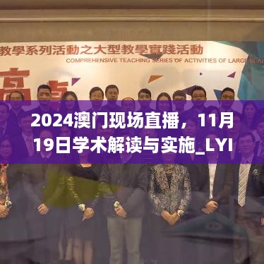 2024澳门现场直播，11月19日学术解读与实施_LYI2.42.33私密版本