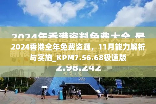 2024香港全年免费资源，11月能力解析与实施_KPM7.56.68极速版