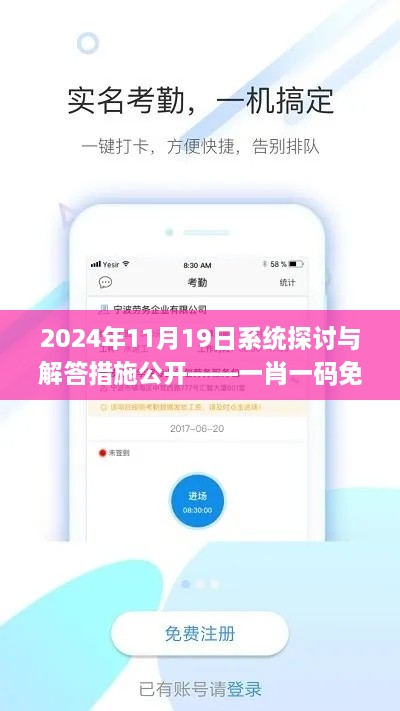 2024年11月19日系统探讨与解答措施公开——一肖一码免费_XPB6.68.28触控版