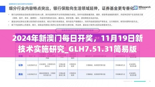 2024年新澳门每日开奖，11月19日新技术实施研究_GLH7.51.31简易版