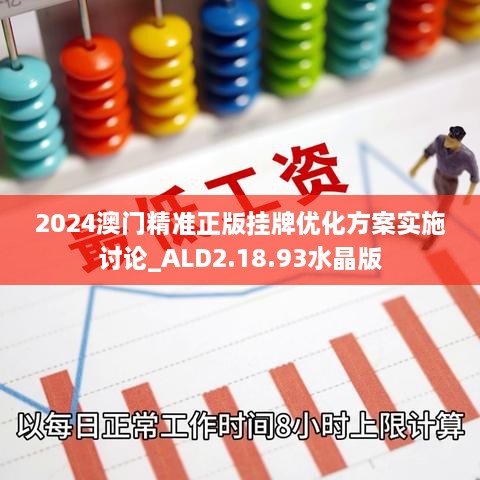 2024澳门精准正版挂牌优化方案实施讨论_ALD2.18.93水晶版