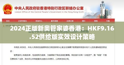 2024正版新奥管家婆香港：HKF9.16.52供给版实效设计策略