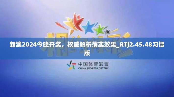 新澳2024今晚开奖，权威解析落实效果_RTJ2.45.48习惯版