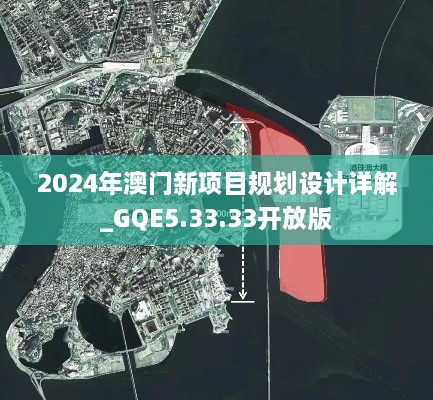 2024年澳门新项目规划设计详解_GQE5.33.33开放版