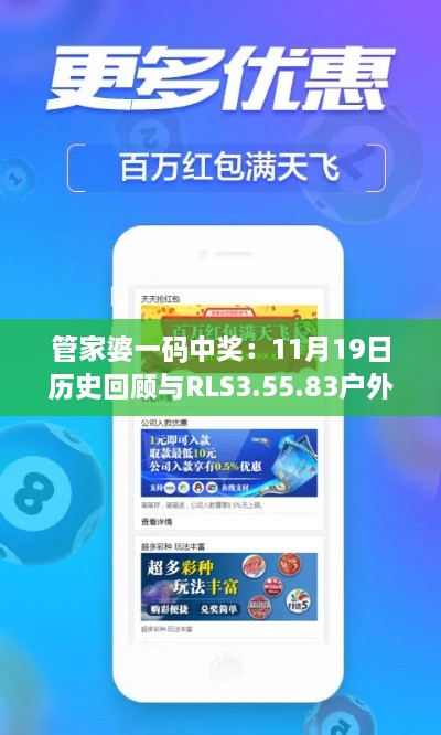 管家婆一码中奖：11月19日历史回顾与RLS3.55.83户外版实用解答