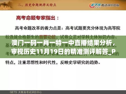 澳门一码一肖一特一中直播结果分析，审视历史11月19日的精准测评解答_PSS5.33.90简化版