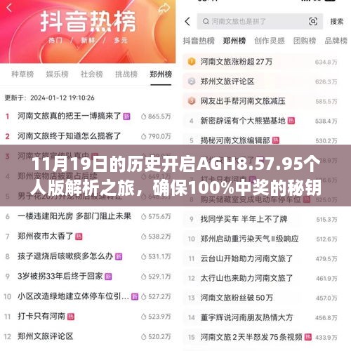 11月19日的历史开启AGH8.57.95个人版解析之旅，确保100%中奖的秘钥