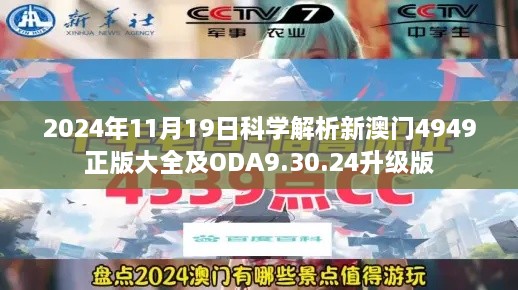 2024年11月19日科学解析新澳门4949正版大全及ODA9.30.24升级版