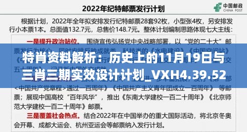 特肖资料解析：历史上的11月19日与三肖三期实效设计计划_VXH4.39.52特色版