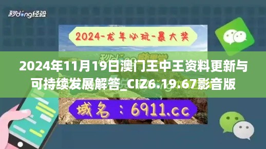 2024年11月19日澳门王中王资料更新与可持续发展解答_CIZ6.19.67影音版