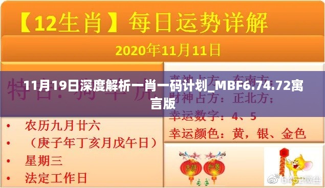 11月19日深度解析一肖一码计划_MBF6.74.72寓言版