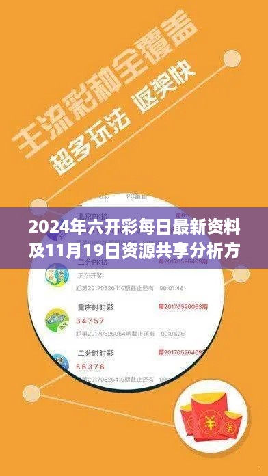 2024年六开彩每日最新资料及11月19日资源共享分析方案_NMH3.32.67即时版