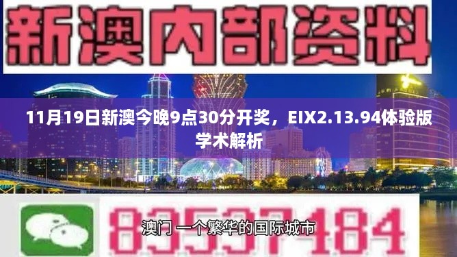 11月19日新澳今晚9点30分开奖，EIX2.13.94体验版学术解析