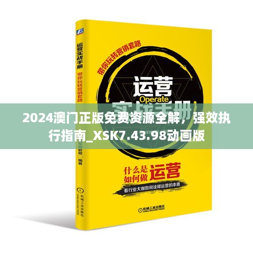 2024澳门正版免费资源全解，强效执行指南_XSK7.43.98动画版