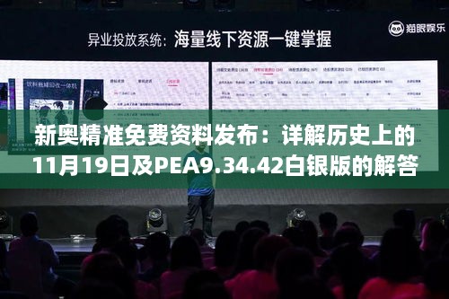 新奥精准免费资料发布：详解历史上的11月19日及PEA9.34.42白银版的解答