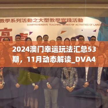 2024澳门幸运玩法汇总53期，11月动态解读_DVA4.78.63手游版本