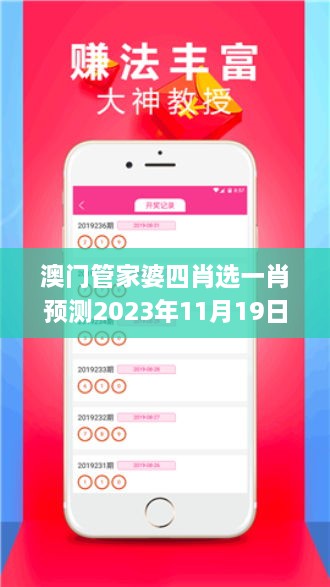 澳门管家婆四肖选一肖预测2023年11月19日精准评测解读计划_MBH1.42.86兼容版