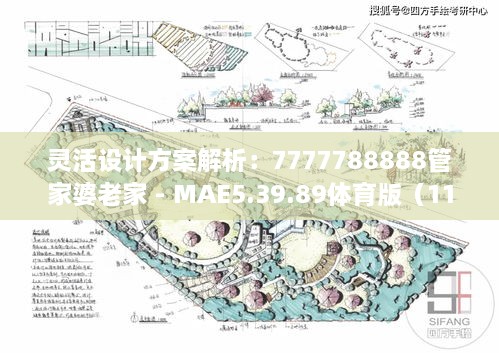 灵活设计方案解析：7777788888管家婆老家 - MAE5.39.89体育版（11月19日）