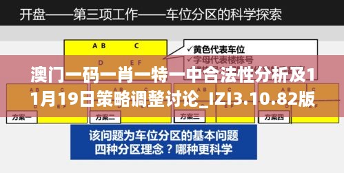 澳门一码一肖一特一中合法性分析及11月19日策略调整讨论_IZI3.10.82版