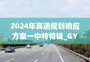 2024年高速规划响应方案一中特特辑_GYI8.54.59灵动版