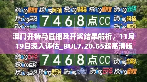 澳门开特马直播及开奖结果解析，11月19日深入评估_BUL7.20.65超高清版