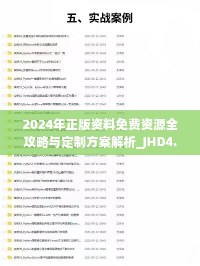 2024年正版资料免费资源全攻略与定制方案解析_JHD4.12.93后台版