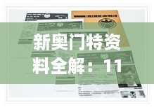 新奥门特资料全解：11月19日AOZ3.20.25生活版详尽解析