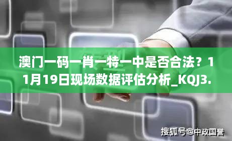 澳门一码一肖一特一中是否合法？11月19日现场数据评估分析_KQJ3.13.70内含版