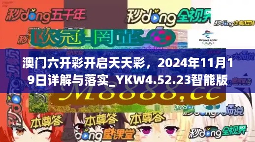 澳门六开彩开启天天彩，2024年11月19日详解与落实_YKW4.52.23智能版