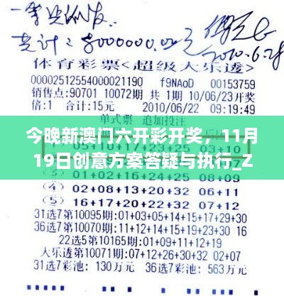 今晚新澳门六开彩开奖，11月19日创意方案答疑与执行_ZHY7.19.93数字版