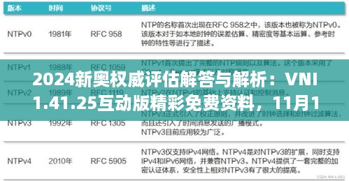 2024新奥权威评估解答与解析：VNI1.41.25互动版精彩免费资料，11月19日发布