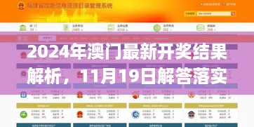 2024年澳门最新开奖结果解析，11月19日解答落实_NOO2.50.47四喜版